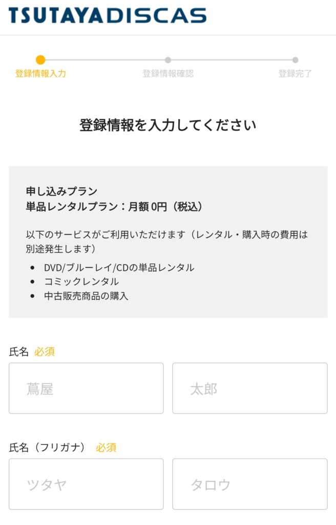 TSUTAYA DISCAS 登録手順②