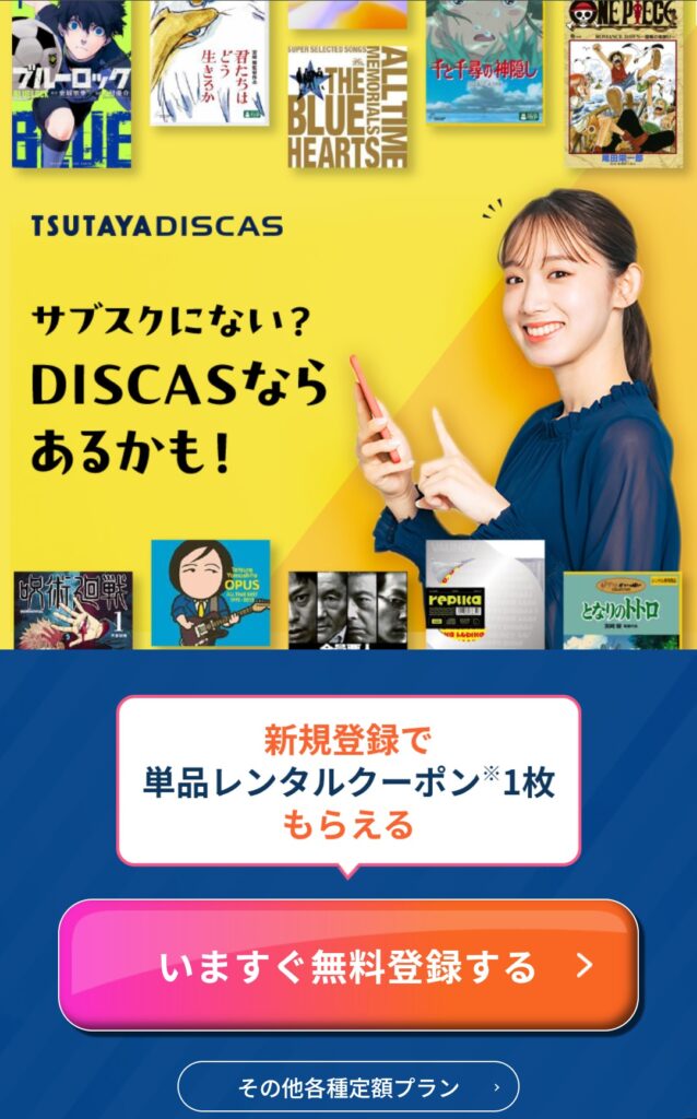 TSUTAYA DISCAS　登録手順