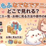 もふもふなでなで　アイキャッチ