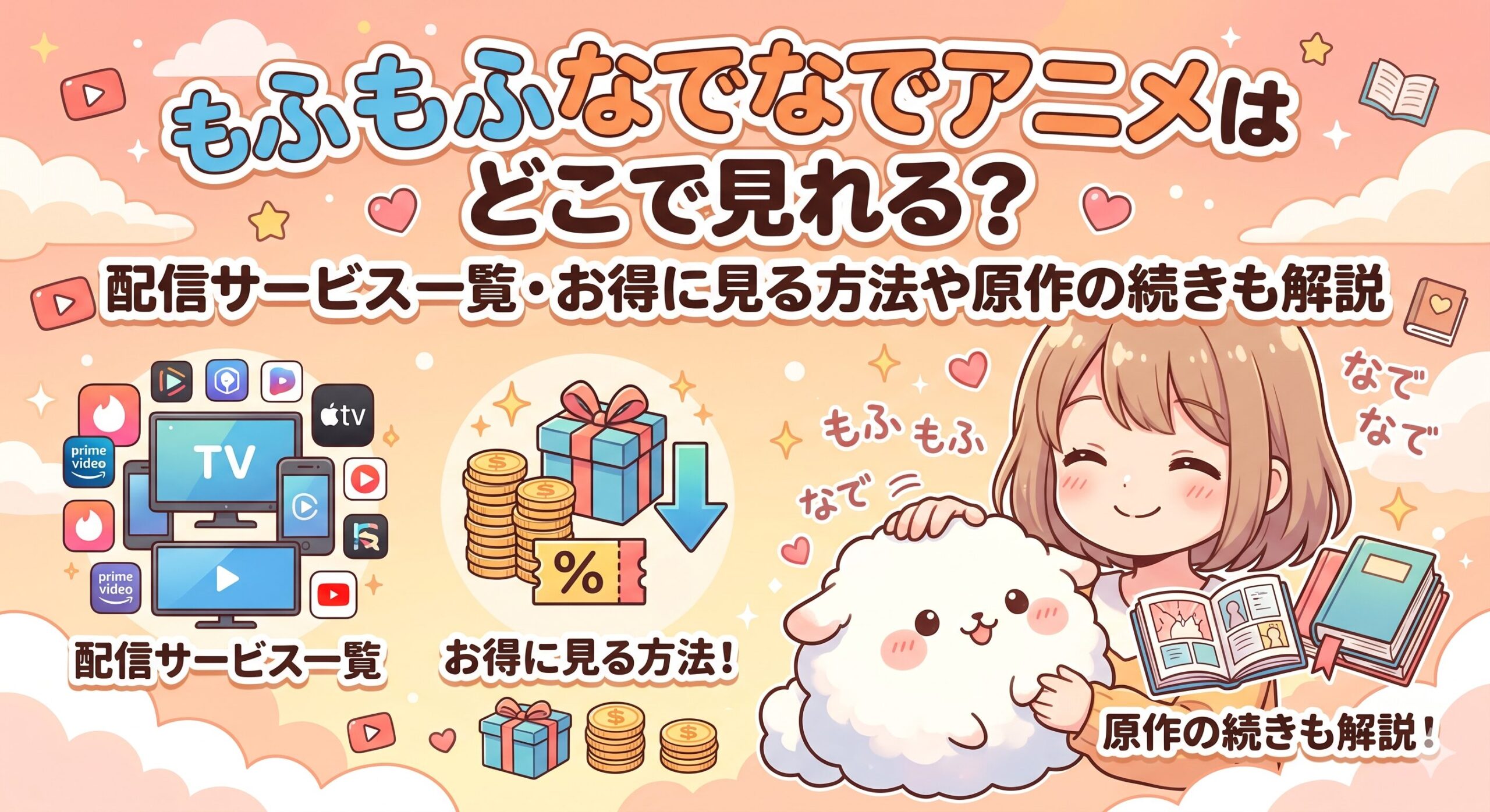 もふもふなでなで　アイキャッチ