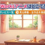honeyworksアニメ アイキャッチ