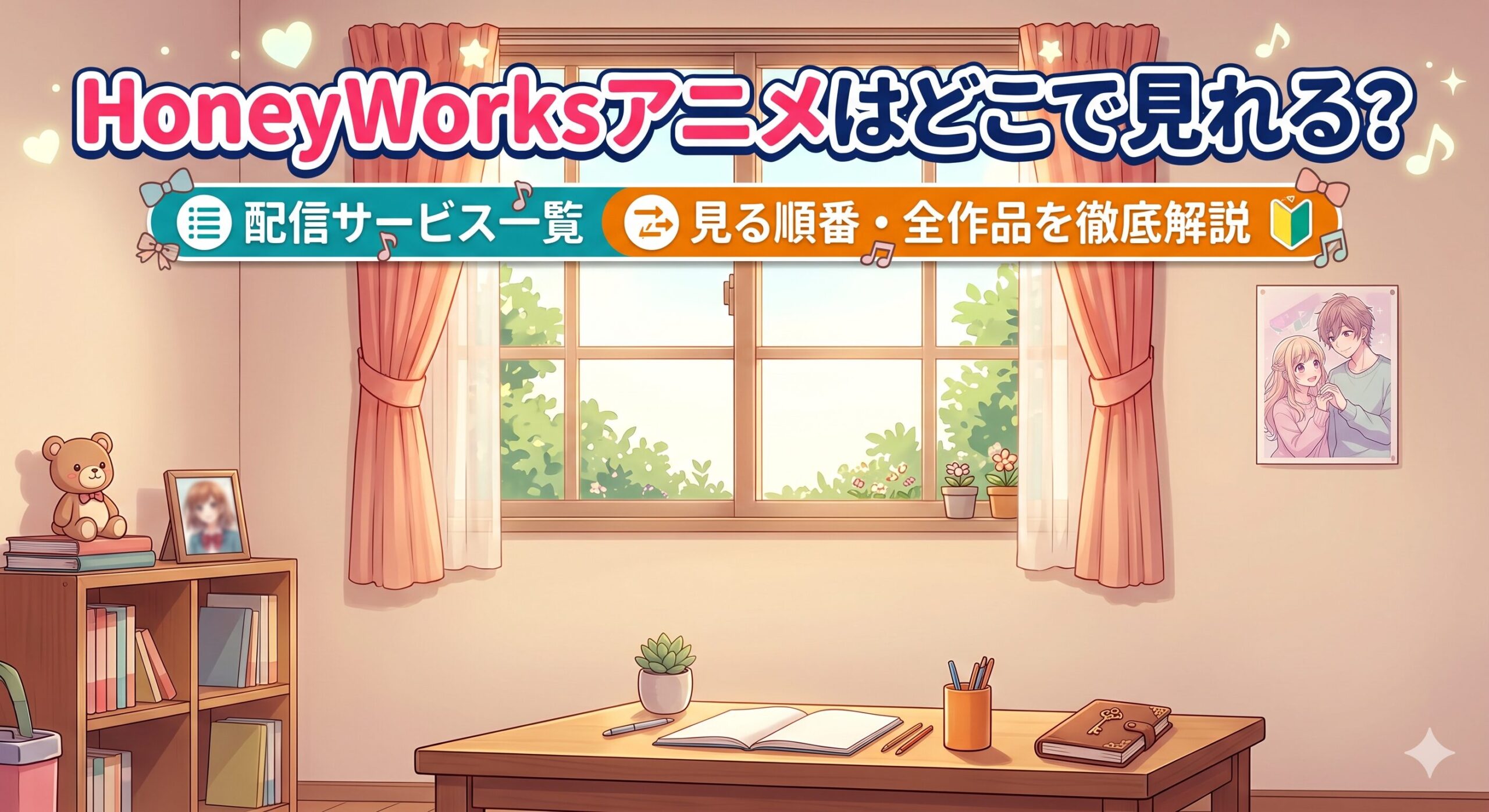honeyworksアニメ　アイキャッチ