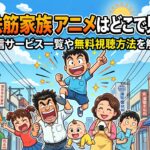 浦安鉄筋家族　アニメ　アイキャッチ
