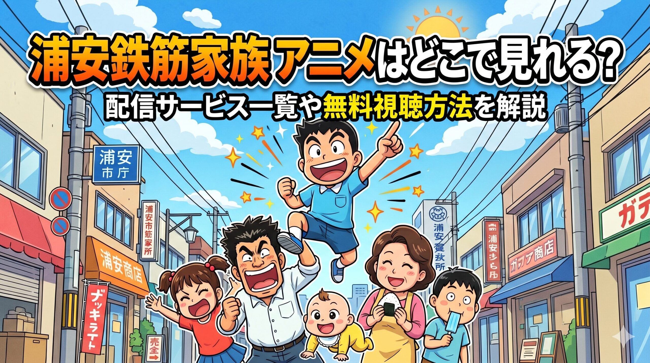浦安鉄筋家族　アニメ　アイキャッチ