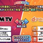 dmm tv dアニメストア アイキャッチ