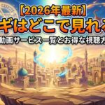 マギ 配信 アイキャッチ