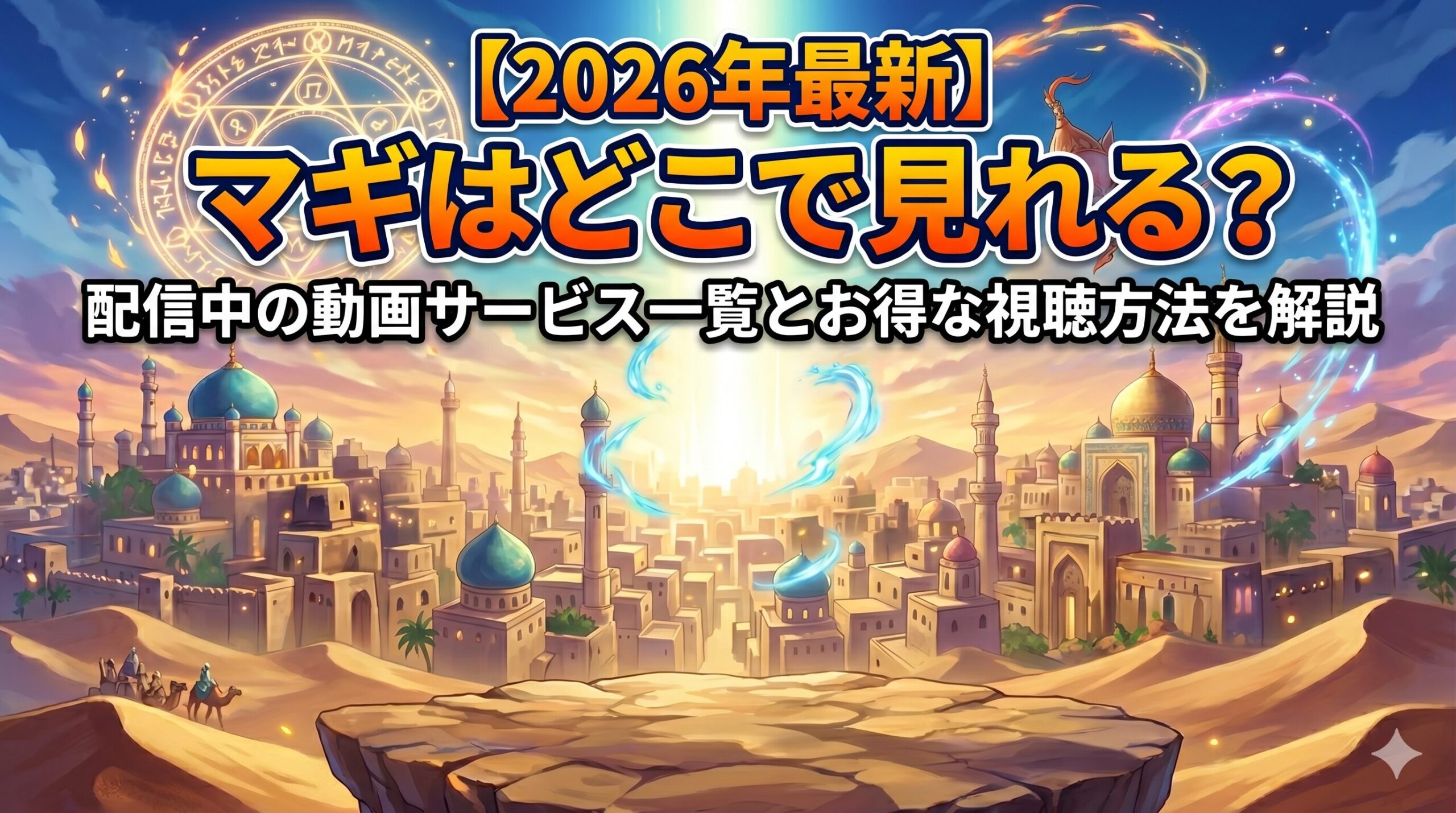マギ　配信　アイキャッチ