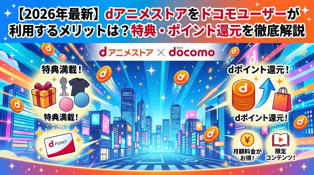 dアニメストア　ドコモユーザー　アイキャッチ
