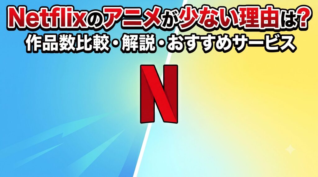 Netflix アイキャッチ