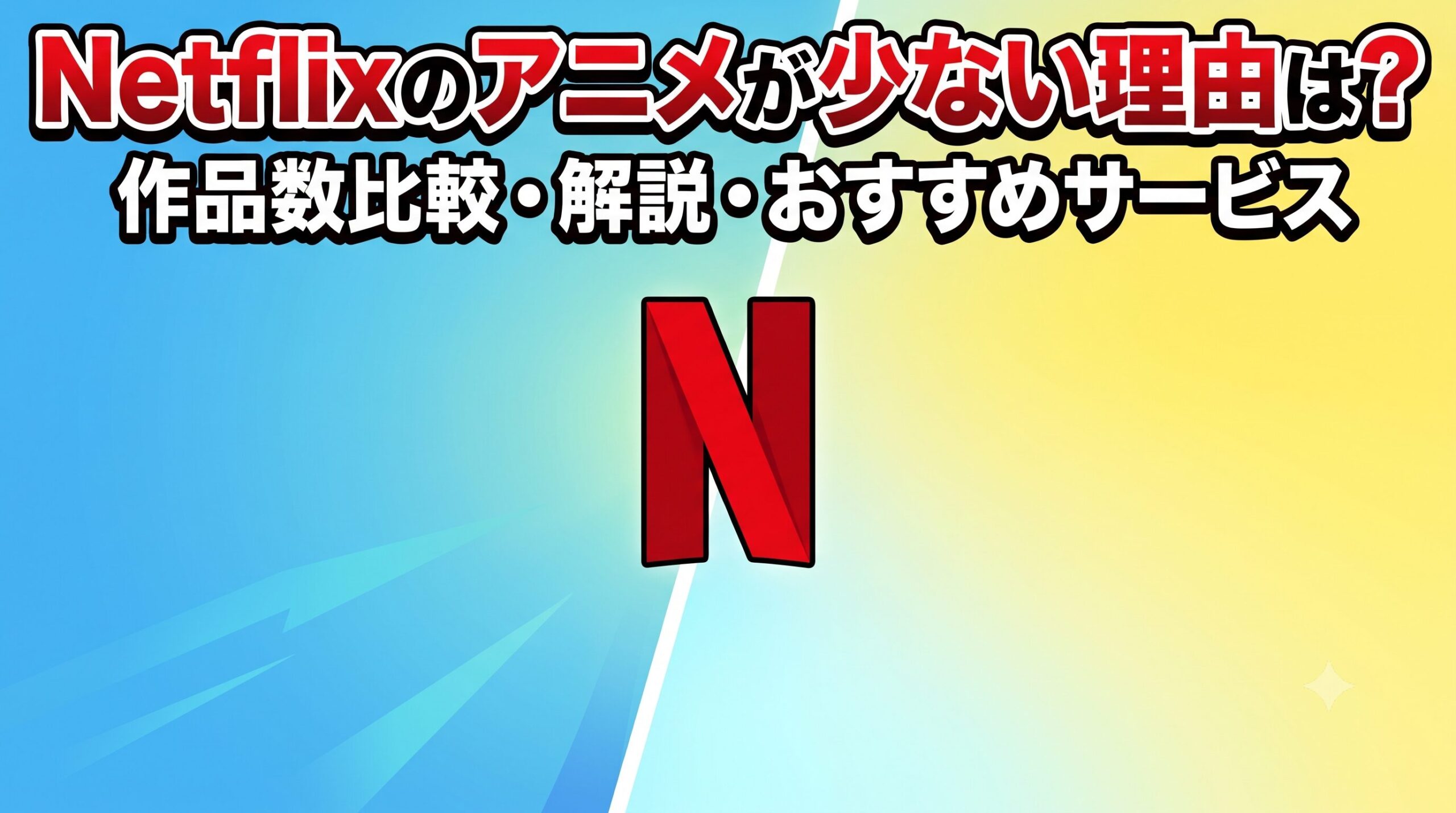 Netflix アイキャッチ