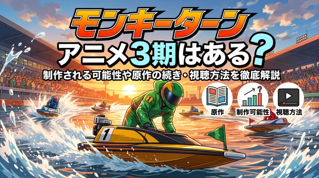 モンキーターン アイキャッチ