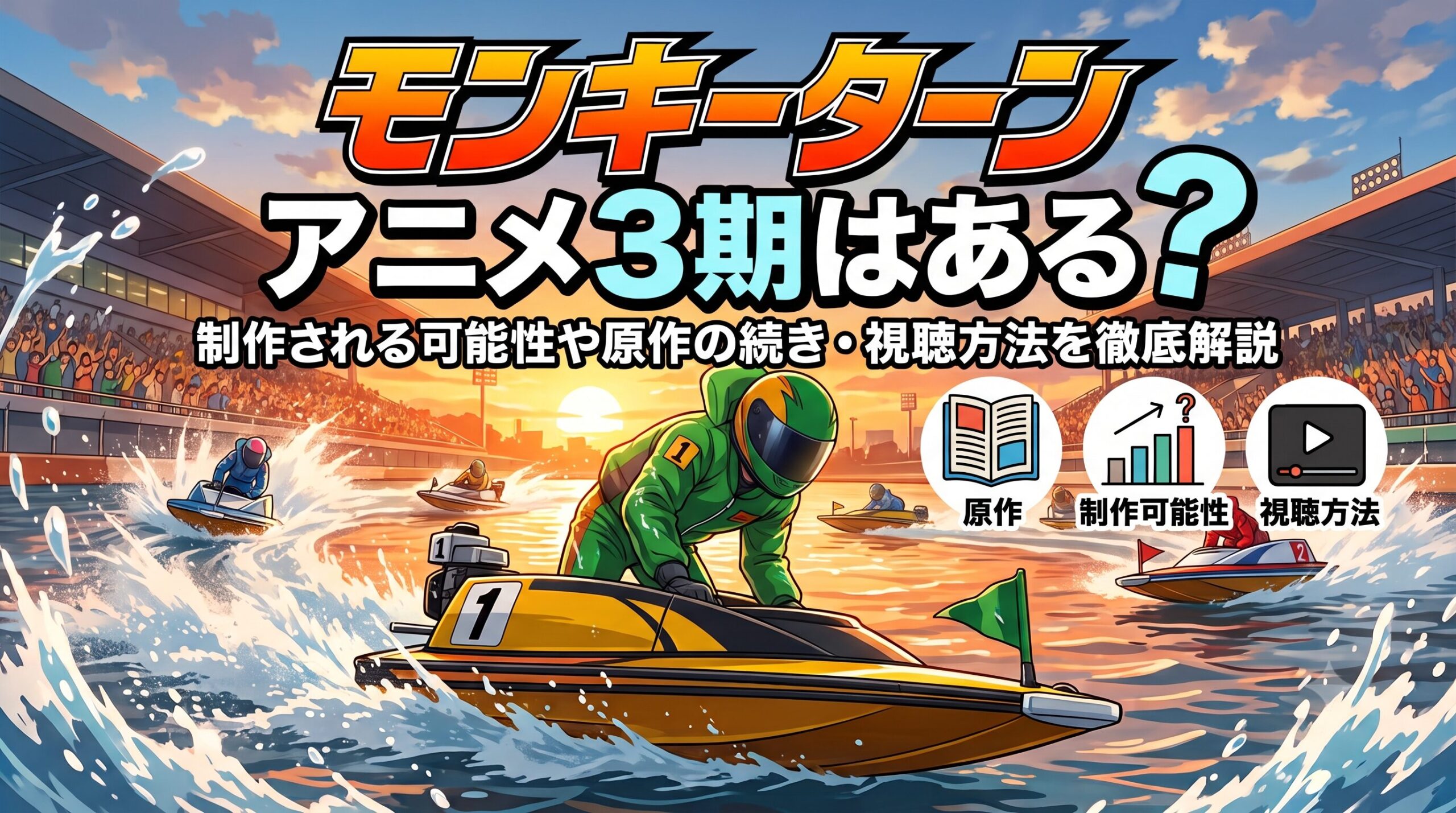 モンキーターン　アイキャッチ