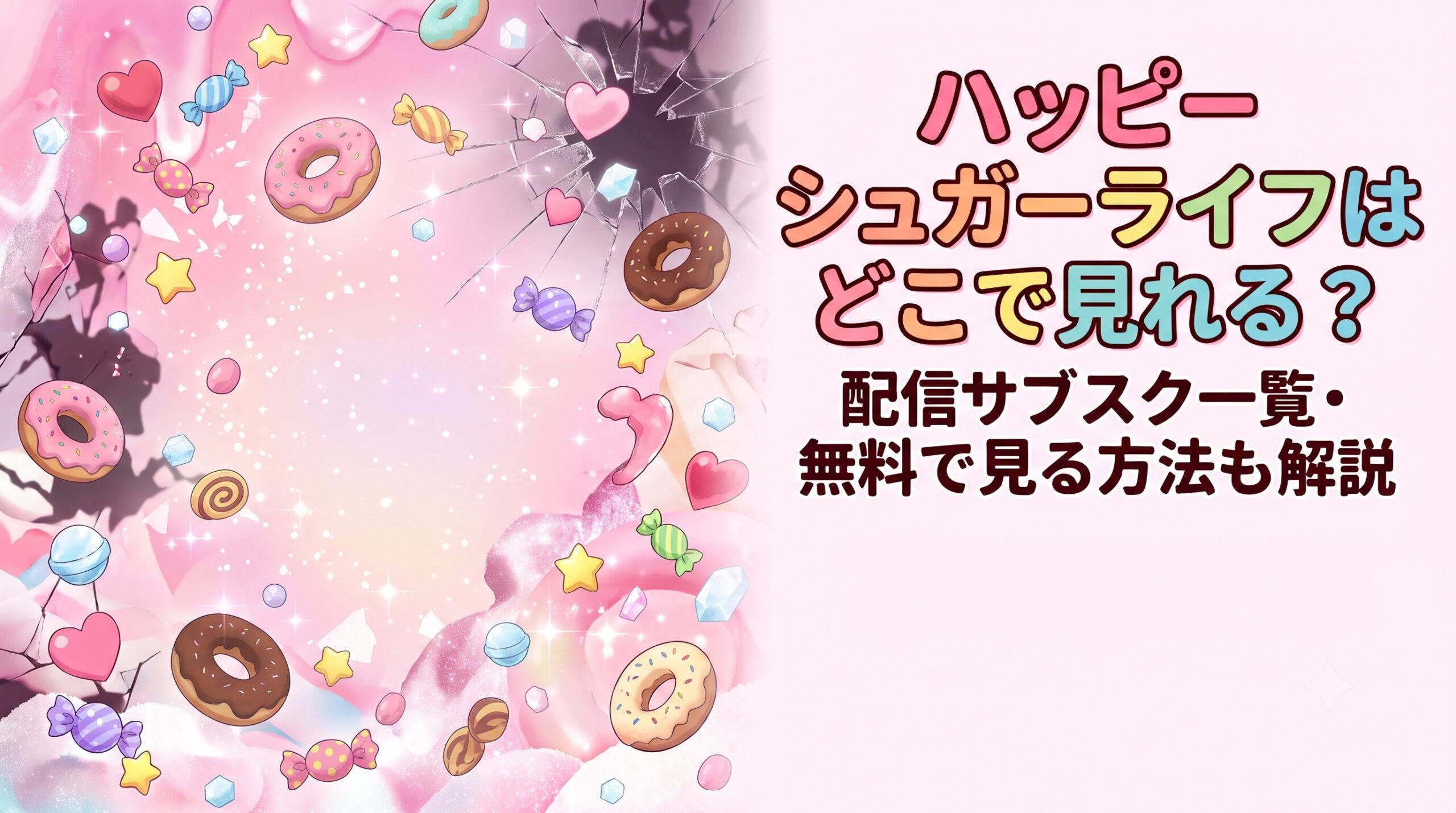 ハッピーシュガーライフ　アイキャッチ
