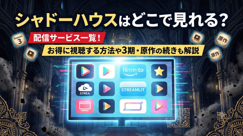 シャドーハウス　アイキャッチ