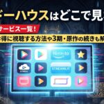 シャドーハウス　アイキャッチ