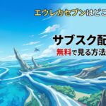 エウレカセブン　アイキャッチ