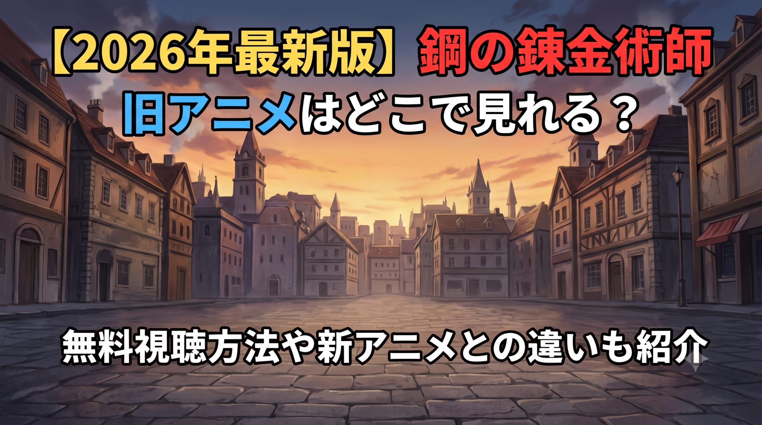 鋼の錬金術師　アイキャッチ