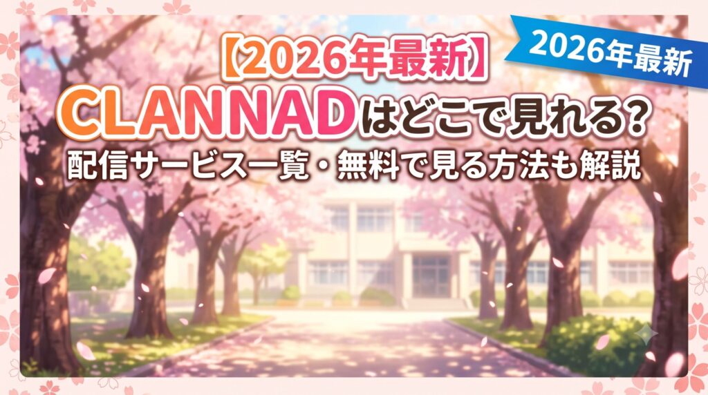clannad アイキャッチ