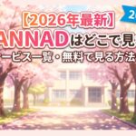 clannad アイキャッチ