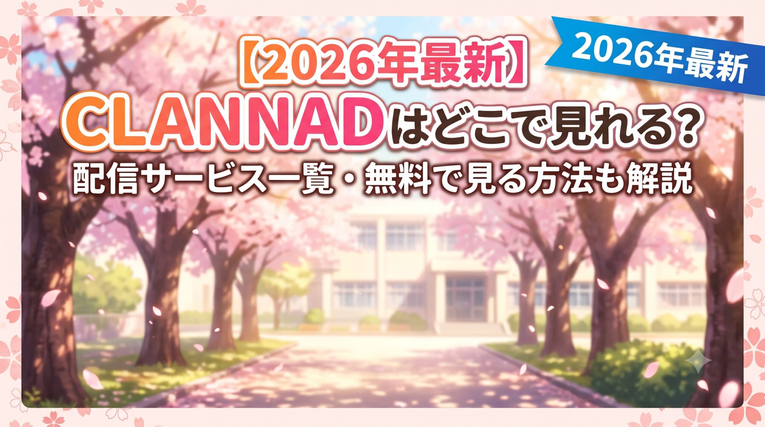 clannad アイキャッチ