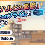 涼宮ハルヒ アイキャッチ