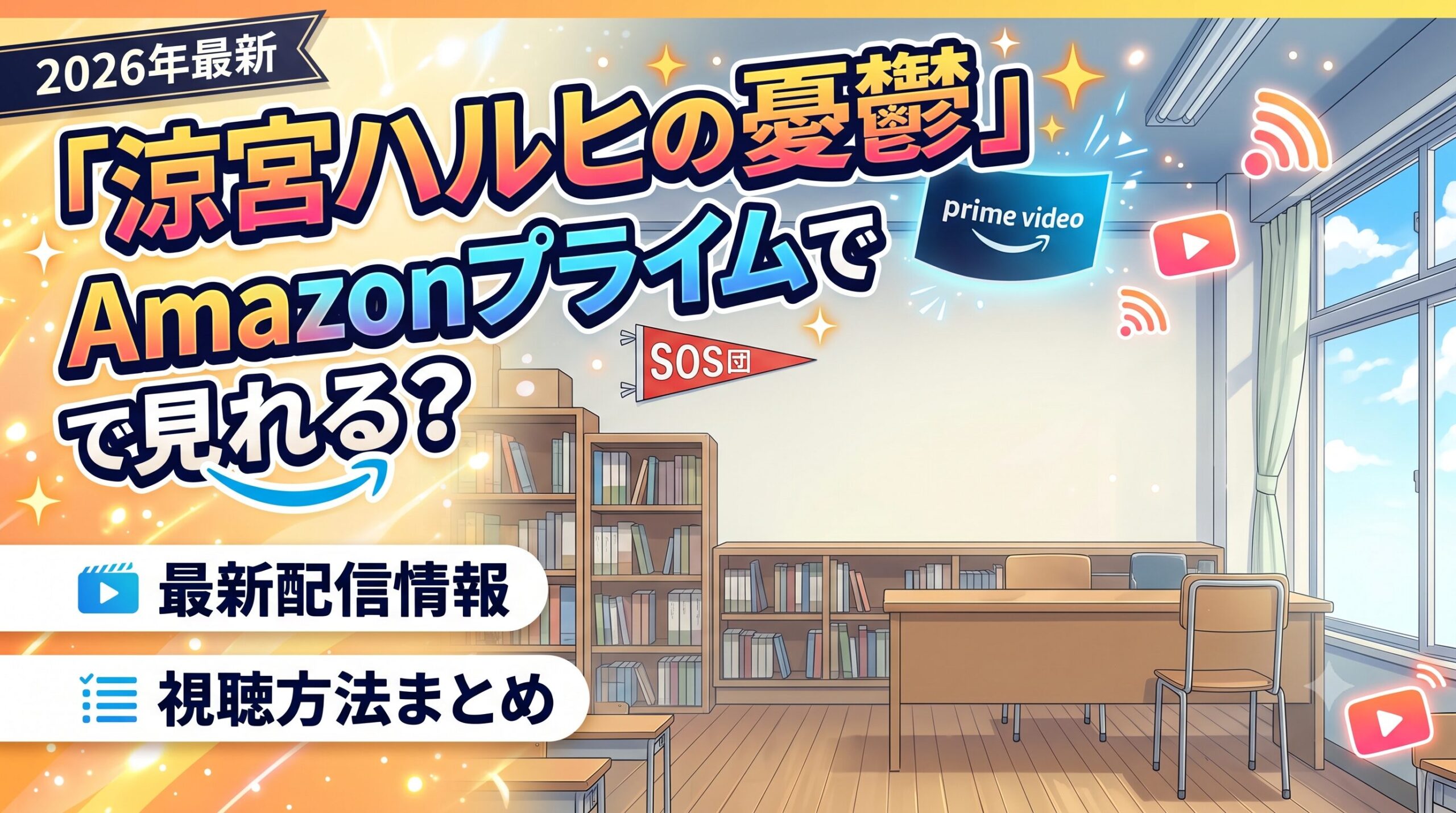 涼宮ハルヒ　アイキャッチ