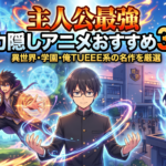 主人公　最強　実力隠し　アニメ