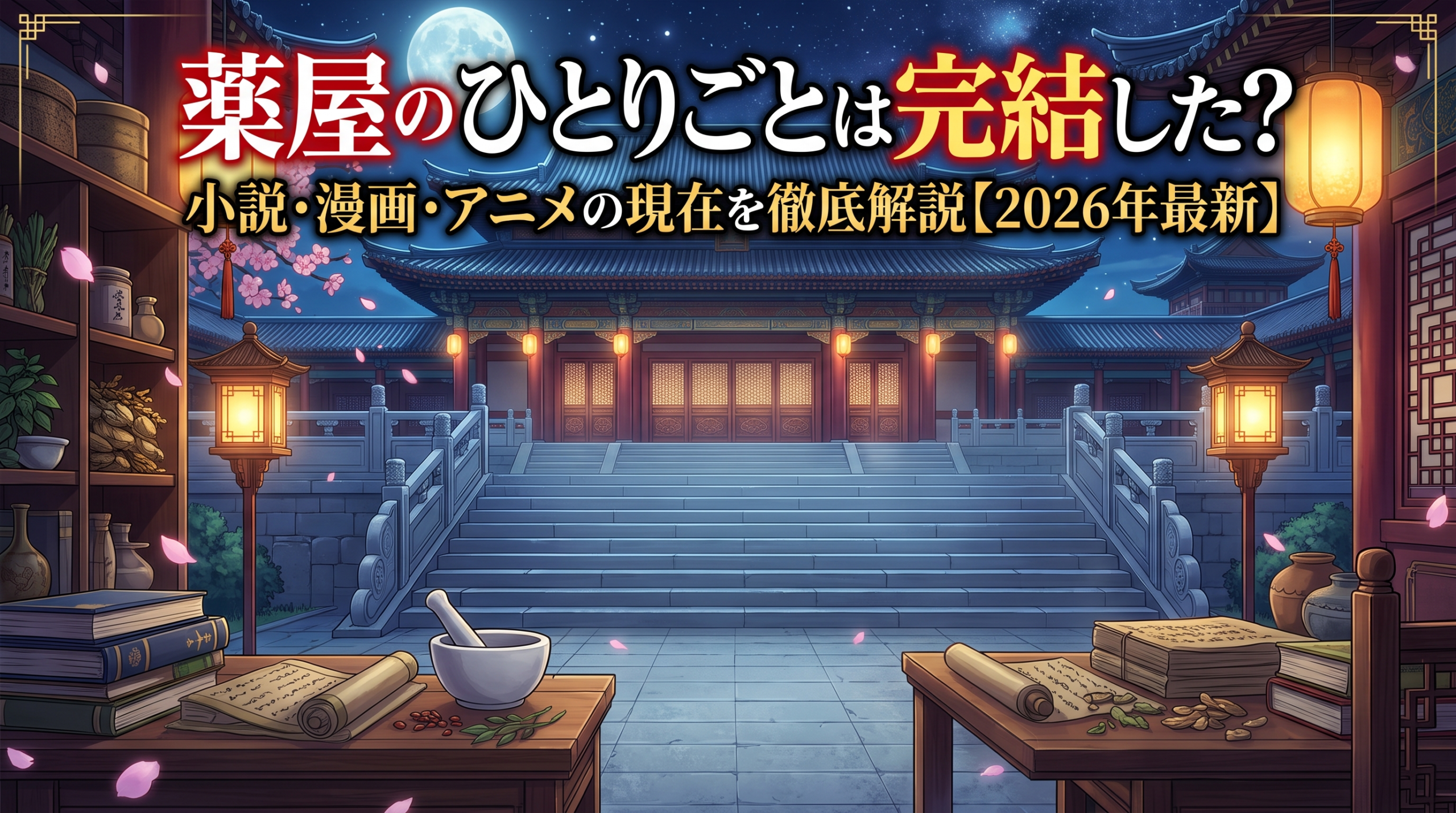薬屋のひとりごと　アイキャッチ