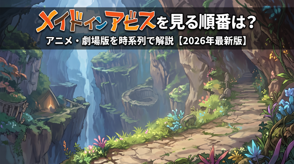 メイドインアビス　順番　アイキャッチ