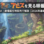 メイドインアビス　順番　アイキャッチ