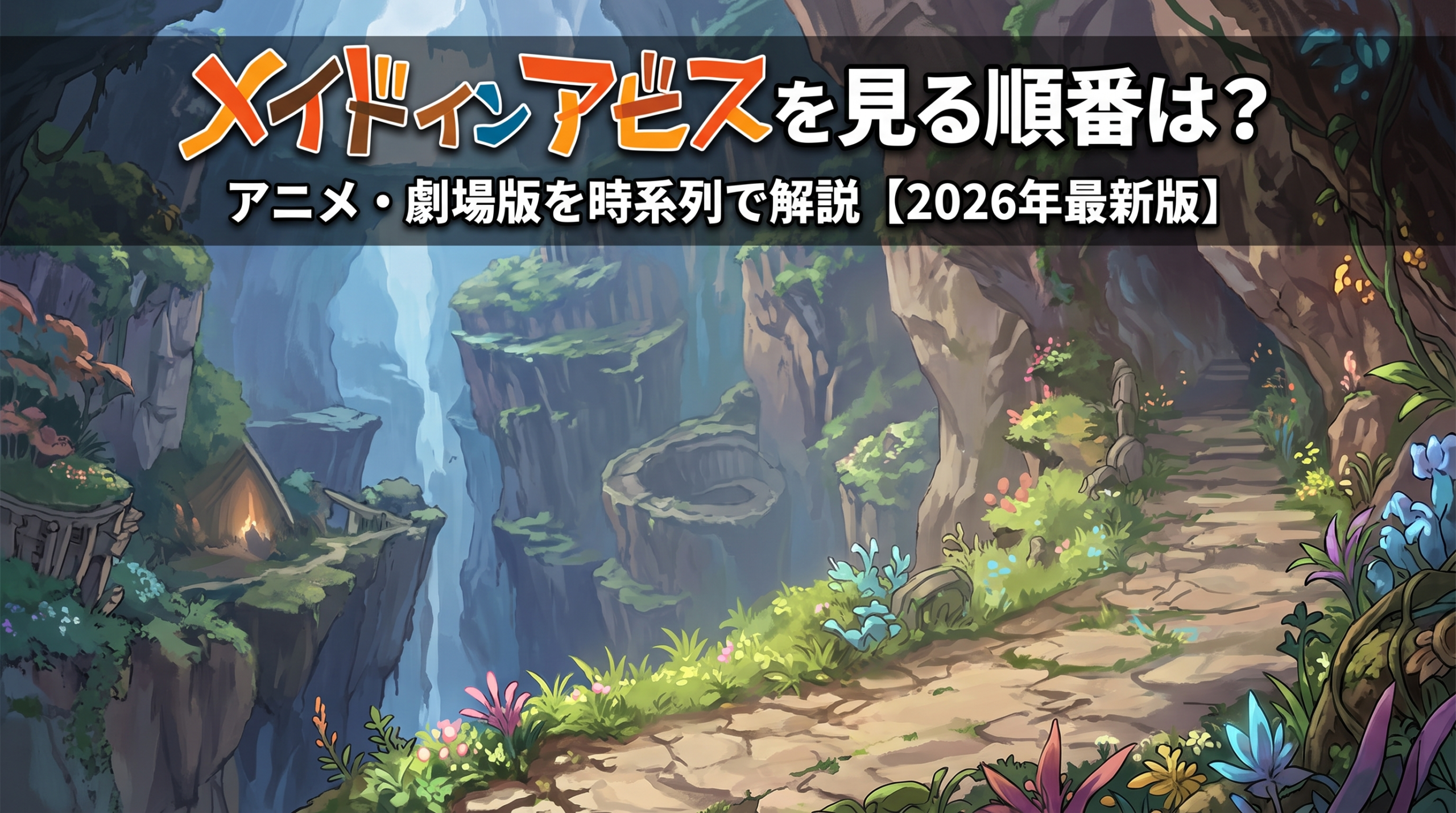 メイドインアビス　順番　アイキャッチ
