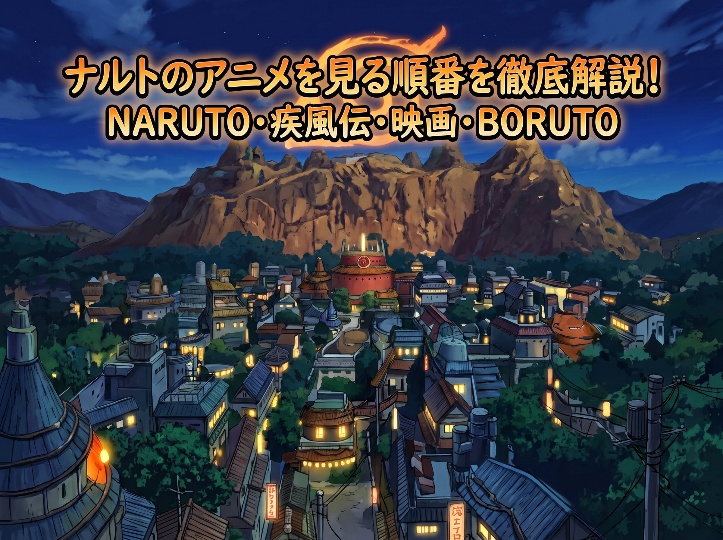 ナルト　アニメ　見る順番　アイキャッチ