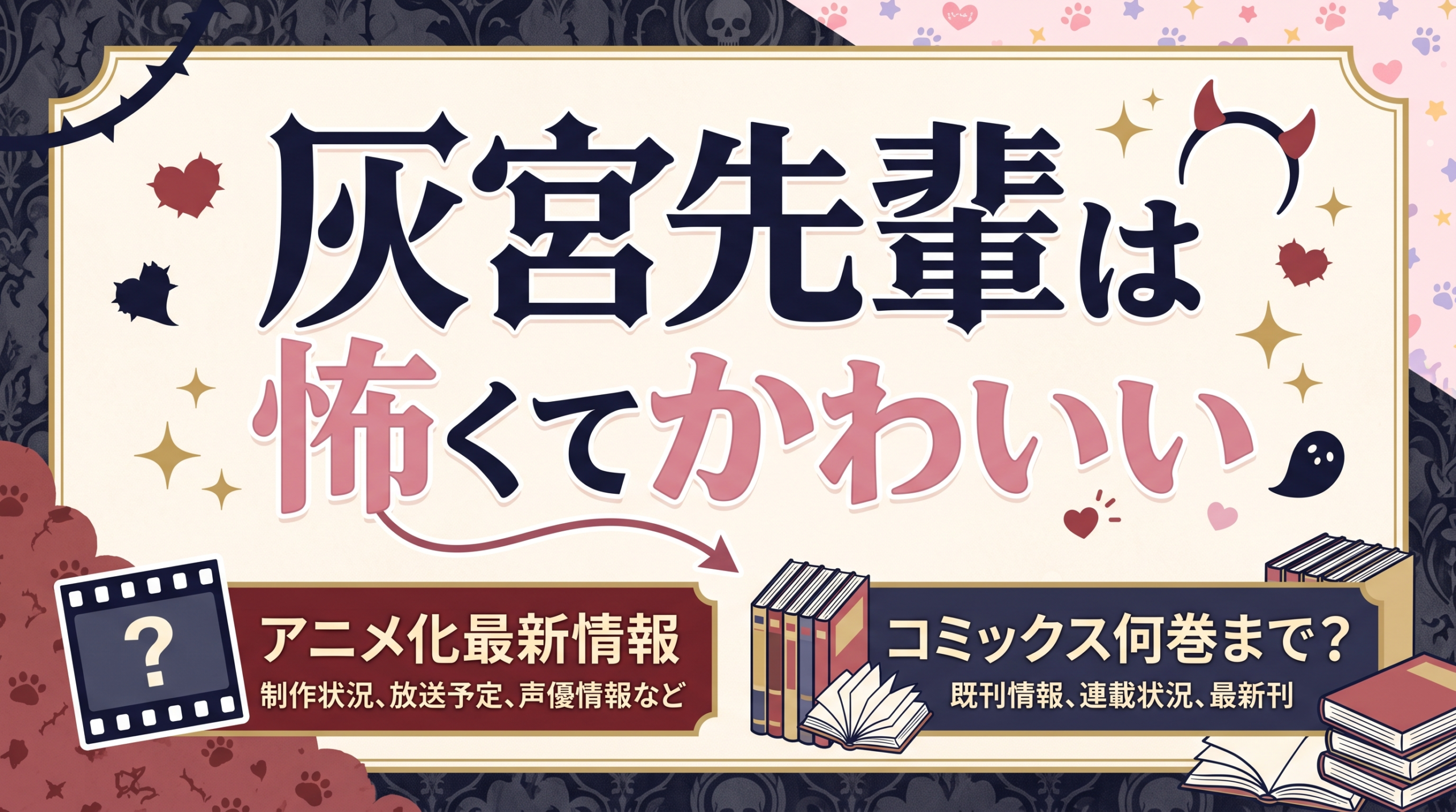 灰宮先輩は怖くてかわいい アイキャッチ
