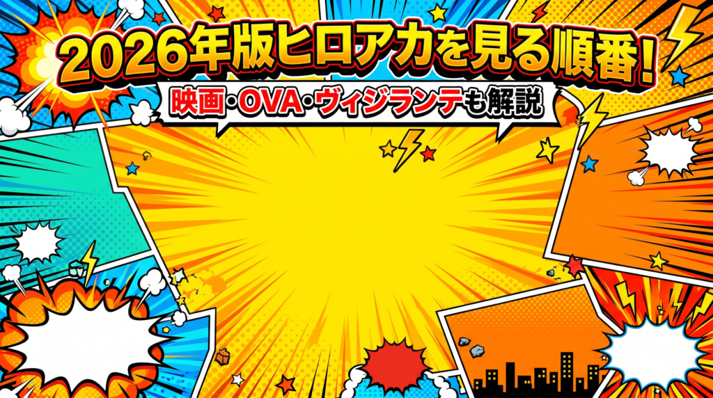 ヒロアカ　見る順番　アイキャッチ