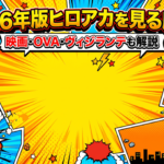 ヒロアカ　見る順番　アイキャッチ