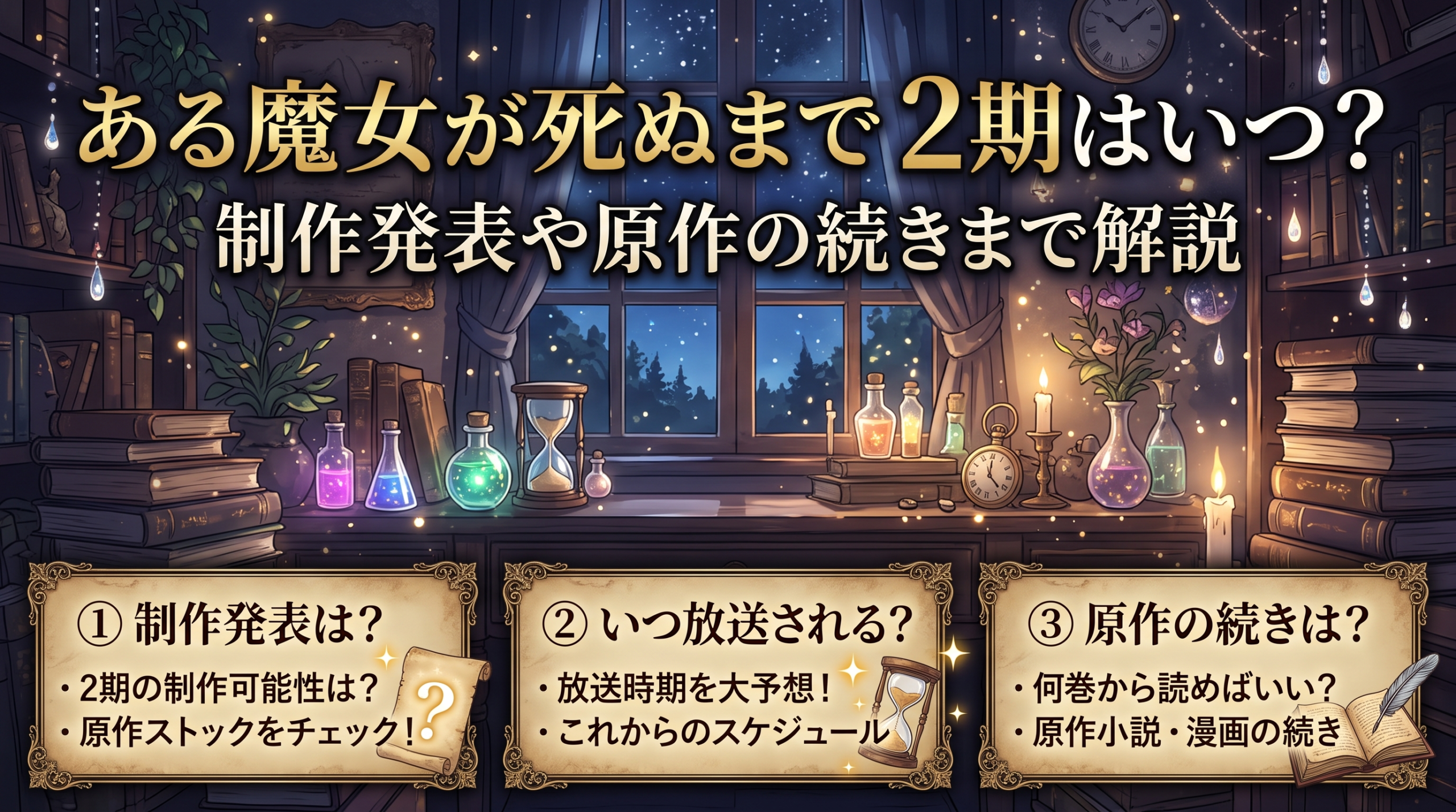 ある魔女が死ぬまで　2期　アイキャッチ