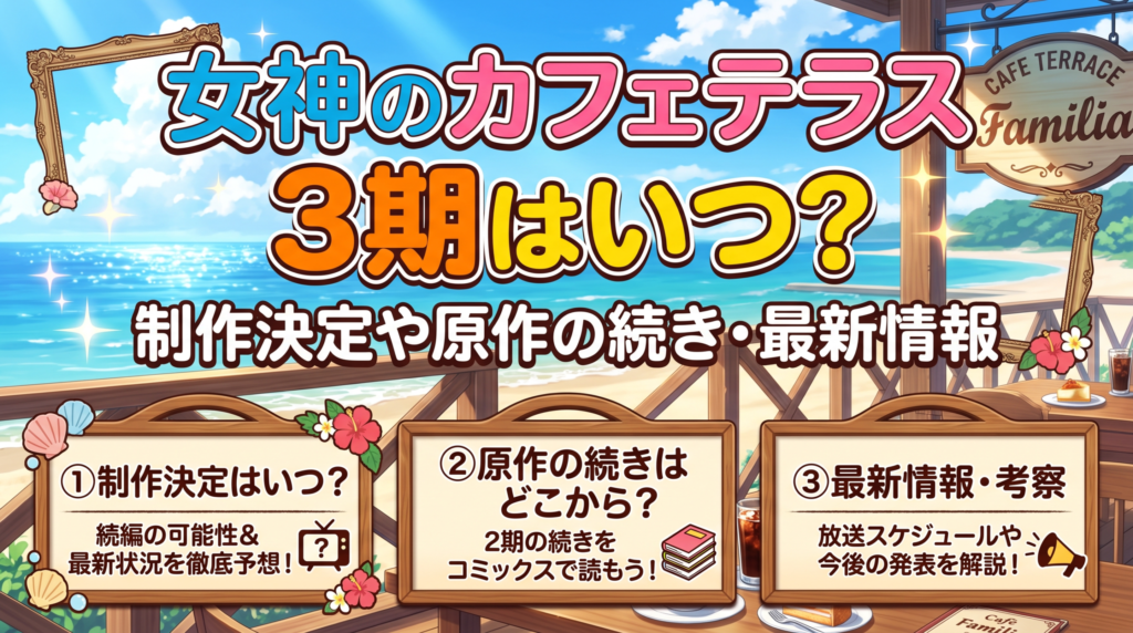 女神のカフェテラス　3期　アイキャッチ